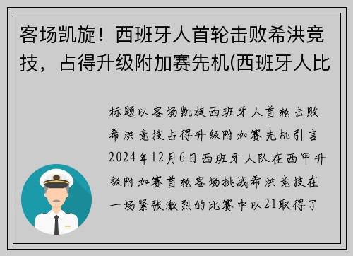 客场凯旋！西班牙人首轮击败希洪竞技，占得升级附加赛先机(西班牙人比赛首发)
