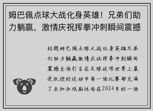 姆巴佩点球大战化身英雄！兄弟们助力躺赢，激情庆祝挥拳冲刺瞬间震撼全场