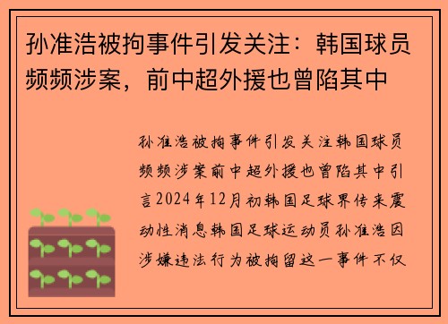 孙准浩被拘事件引发关注：韩国球员频频涉案，前中超外援也曾陷其中