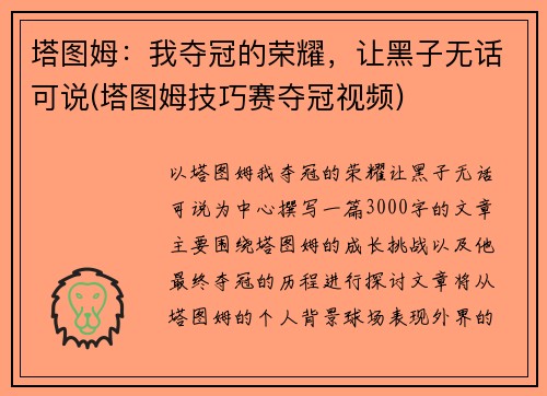 塔图姆：我夺冠的荣耀，让黑子无话可说(塔图姆技巧赛夺冠视频)