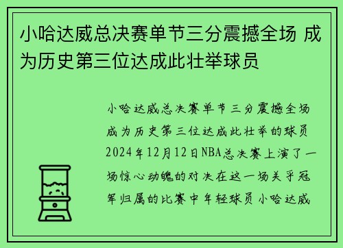 小哈达威总决赛单节三分震撼全场 成为历史第三位达成此壮举球员