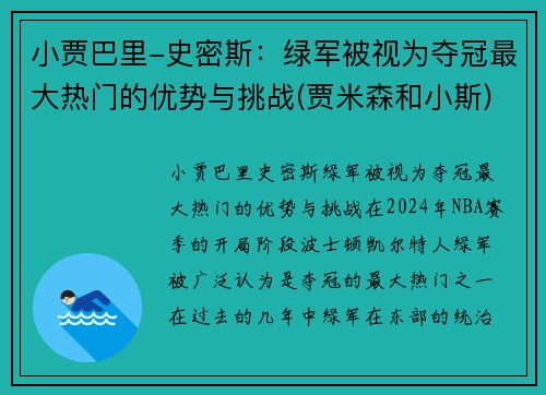 小贾巴里-史密斯：绿军被视为夺冠最大热门的优势与挑战(贾米森和小斯)
