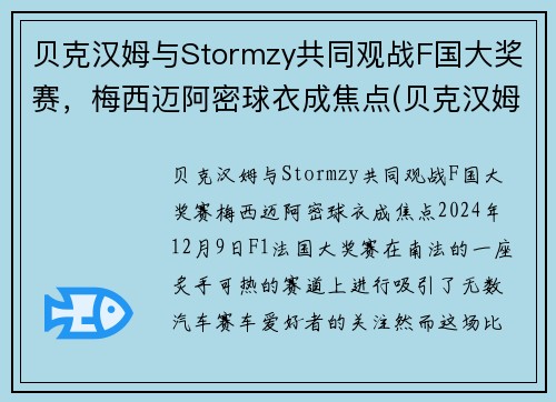 贝克汉姆与Stormzy共同观战F国大奖赛，梅西迈阿密球衣成焦点(贝克汉姆评价梅西与c罗)