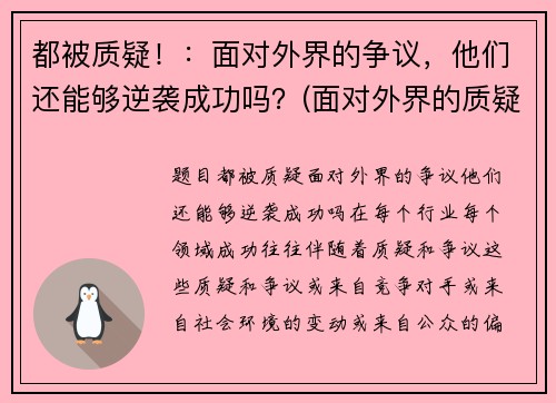 都被质疑！：面对外界的争议，他们还能够逆袭成功吗？(面对外界的质疑作文素材)