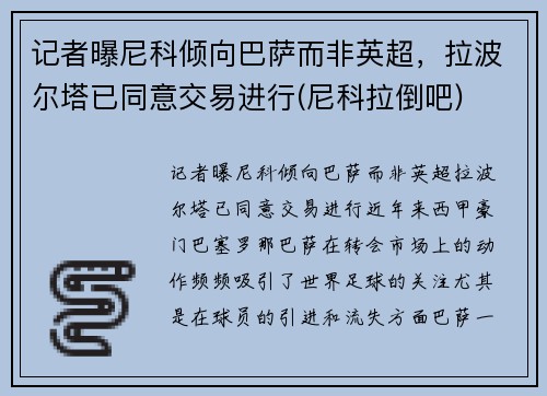 记者曝尼科倾向巴萨而非英超，拉波尔塔已同意交易进行(尼科拉倒吧)