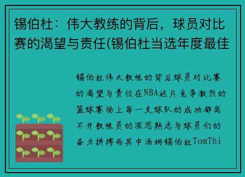 锡伯杜：伟大教练的背后，球员对比赛的渴望与责任(锡伯杜当选年度最佳教练)