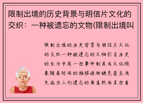 限制出境的历史背景与明信片文化的交织：一种被遗忘的文物(限制出境叫什么)