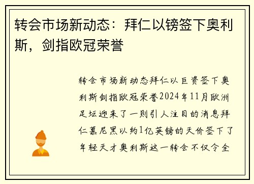 转会市场新动态：拜仁以镑签下奥利斯，剑指欧冠荣誉