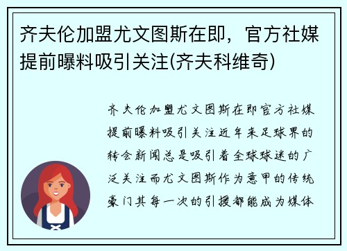 齐夫伦加盟尤文图斯在即，官方社媒提前曝料吸引关注(齐夫科维奇)