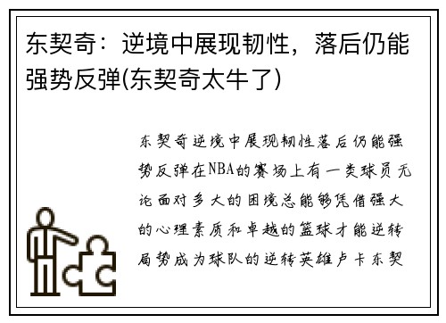 东契奇：逆境中展现韧性，落后仍能强势反弹(东契奇太牛了)