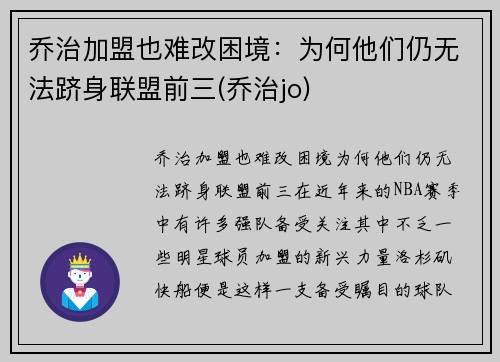 乔治加盟也难改困境：为何他们仍无法跻身联盟前三(乔治jo)