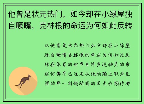 他曾是状元热门，如今却在小绿屋独自噘嘴，克林根的命运为何如此反转？