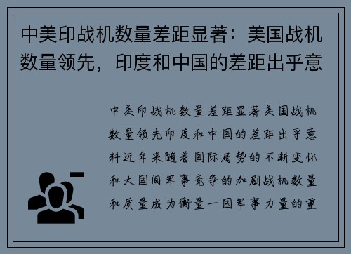 中美印战机数量差距显著：美国战机数量领先，印度和中国的差距出乎意料