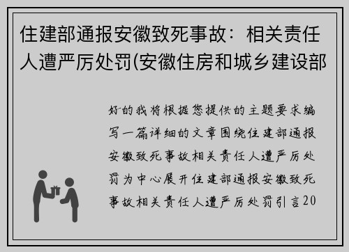 住建部通报安徽致死事故：相关责任人遭严厉处罚(安徽住房和城乡建设部网站官网)