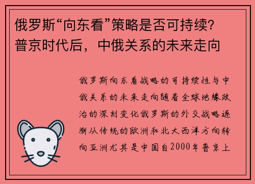 俄罗斯“向东看”策略是否可持续？普京时代后，中俄关系的未来走向