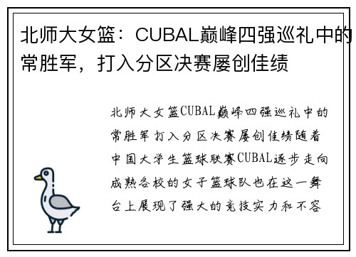 北师大女篮：CUBAL巅峰四强巡礼中的常胜军，打入分区决赛屡创佳绩