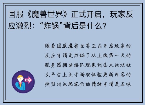 国服《魔兽世界》正式开启，玩家反应激烈：“炸锅”背后是什么？