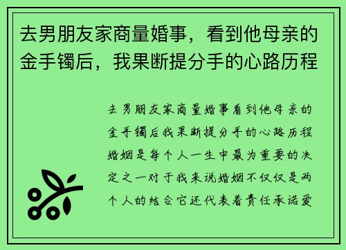 去男朋友家商量婚事，看到他母亲的金手镯后，我果断提分手的心路历程