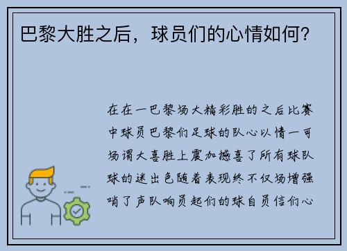 巴黎大胜之后，球员们的心情如何？