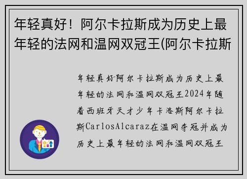 年轻真好！阿尔卡拉斯成为历史上最年轻的法网和温网双冠王(阿尔卡拉斯教练)
