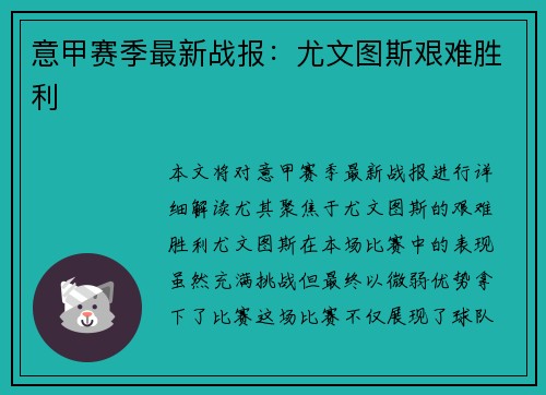 意甲赛季最新战报：尤文图斯艰难胜利