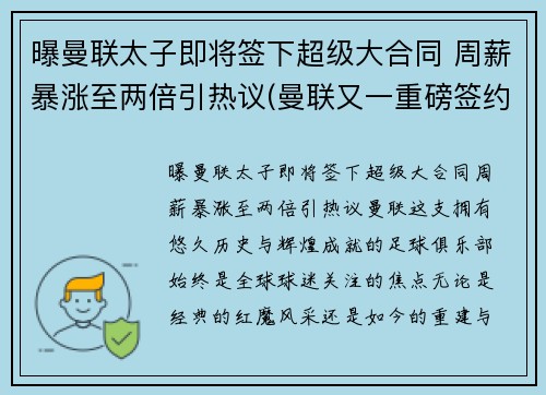 曝曼联太子即将签下超级大合同 周薪暴涨至两倍引热议(曼联又一重磅签约达成)