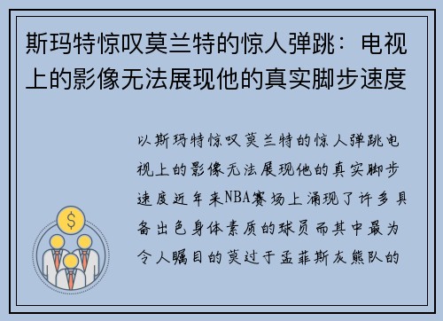斯玛特惊叹莫兰特的惊人弹跳：电视上的影像无法展现他的真实脚步速度