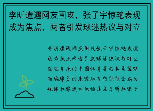 李昕遭遇网友围攻，张子宇惊艳表现成为焦点，两者引发球迷热议与对立