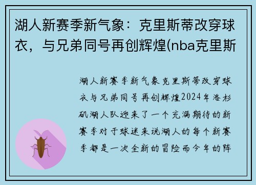 湖人新赛季新气象：克里斯蒂改穿球衣，与兄弟同号再创辉煌(nba克里斯蒂)