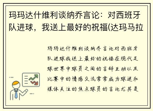 玛玛达什维利谈纳乔言论：对西班牙队进球，我送上最好的祝福(达玛马拉多纳)
