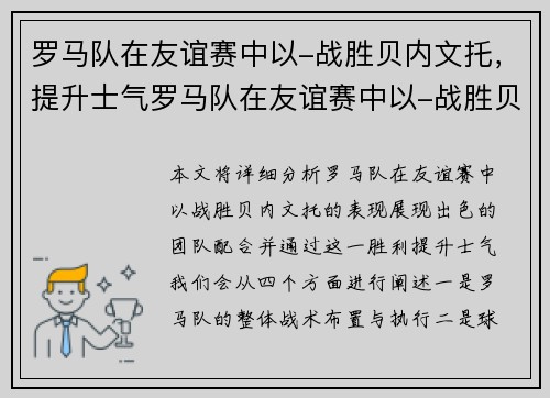 罗马队在友谊赛中以-战胜贝内文托，提升士气罗马队在友谊赛中以-战胜贝内文托，展现出色团队配合