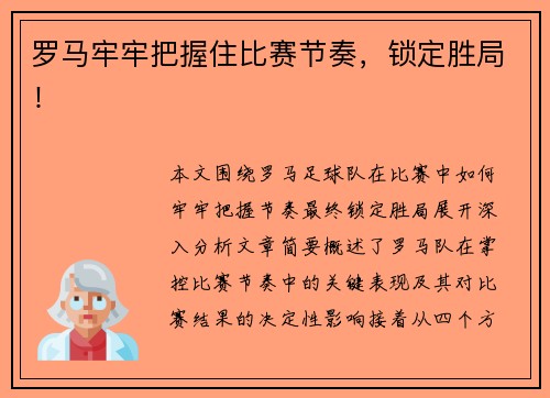 罗马牢牢把握住比赛节奏，锁定胜局！