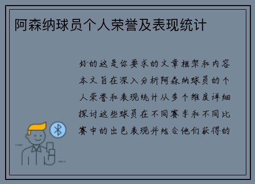 阿森纳球员个人荣誉及表现统计