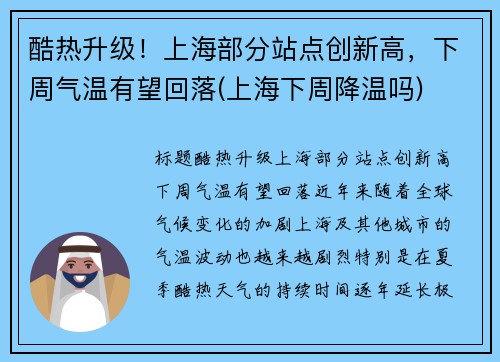酷热升级！上海部分站点创新高，下周气温有望回落(上海下周降温吗)