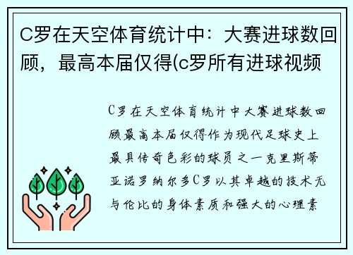 C罗在天空体育统计中：大赛进球数回顾，最高本届仅得(c罗所有进球视频)