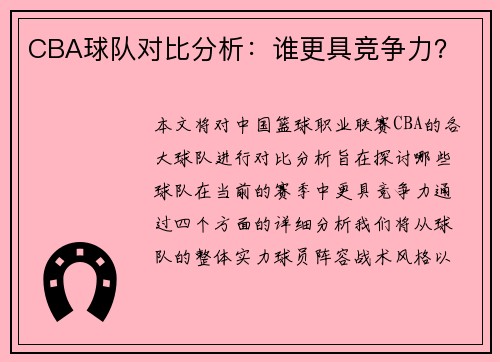 CBA球队对比分析：谁更具竞争力？