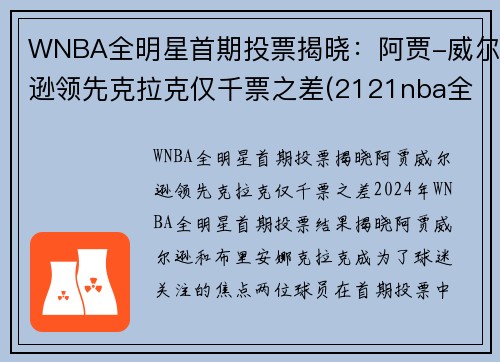 WNBA全明星首期投票揭晓：阿贾-威尔逊领先克拉克仅千票之差(2121nba全明星投票)
