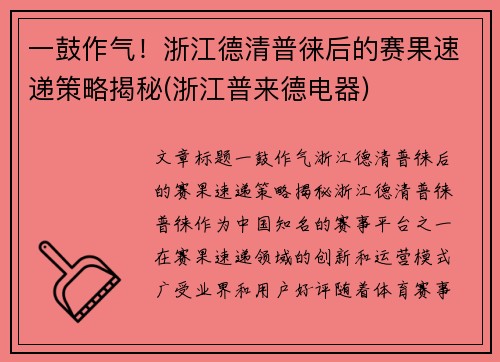 一鼓作气！浙江德清普徕后的赛果速递策略揭秘(浙江普来德电器)