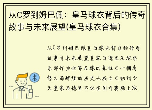 从C罗到姆巴佩：皇马球衣背后的传奇故事与未来展望(皇马球衣合集)