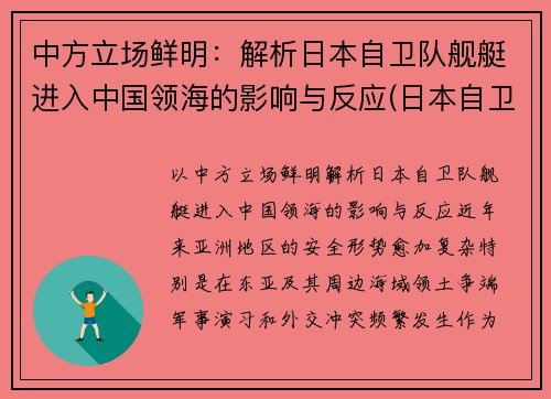 中方立场鲜明：解析日本自卫队舰艇进入中国领海的影响与反应(日本自卫队舰船)