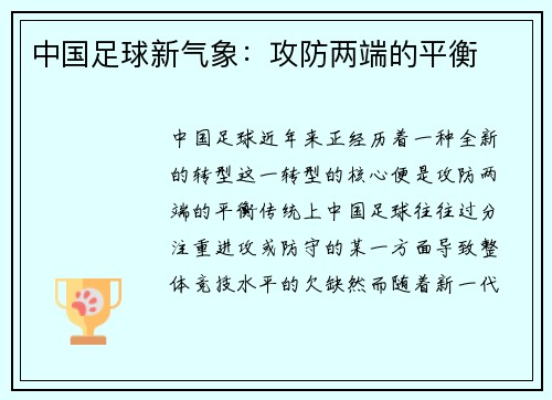 中国足球新气象：攻防两端的平衡