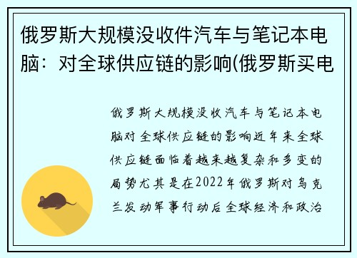 俄罗斯大规模没收件汽车与笔记本电脑：对全球供应链的影响(俄罗斯买电子产品便宜吗)