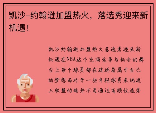 凯沙-约翰逊加盟热火，落选秀迎来新机遇！