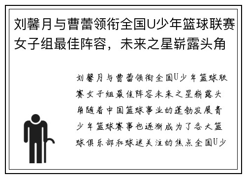 刘馨月与曹蕾领衔全国U少年篮球联赛女子组最佳阵容，未来之星崭露头角