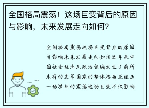全国格局震荡！这场巨变背后的原因与影响，未来发展走向如何？