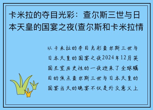 卡米拉的夺目光彩：查尔斯三世与日本天皇的国宴之夜(查尔斯和卡米拉情话)