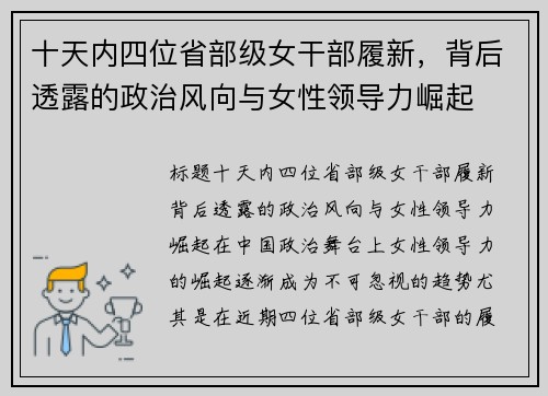 十天内四位省部级女干部履新，背后透露的政治风向与女性领导力崛起