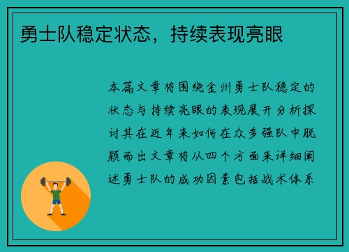 勇士队稳定状态，持续表现亮眼