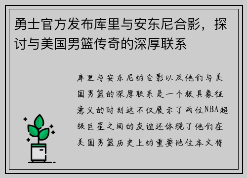勇士官方发布库里与安东尼合影，探讨与美国男篮传奇的深厚联系