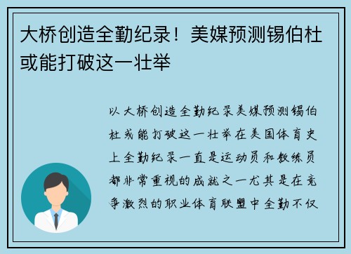 大桥创造全勤纪录！美媒预测锡伯杜或能打破这一壮举